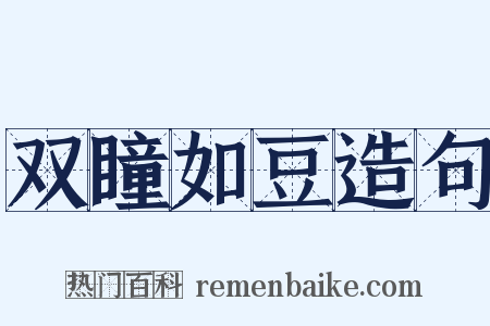 双瞳如豆造句是什么意思的图片